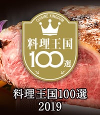 料理王国100選2019に掲載されました