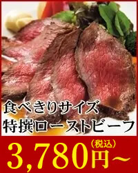 食べきりサイズ特選ローストビーフ！3,780円(税込)！