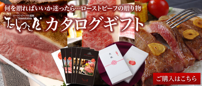 ローストビーフ通販お取り寄せ専門店たわら屋 ギフトやプレゼント ご自宅用の絶品ローストビーフ