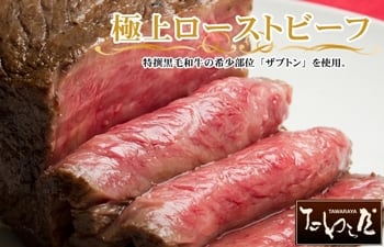 黒毛和牛希少部位（ザブトン）極上ローストビーフ400g |ローストビーフ