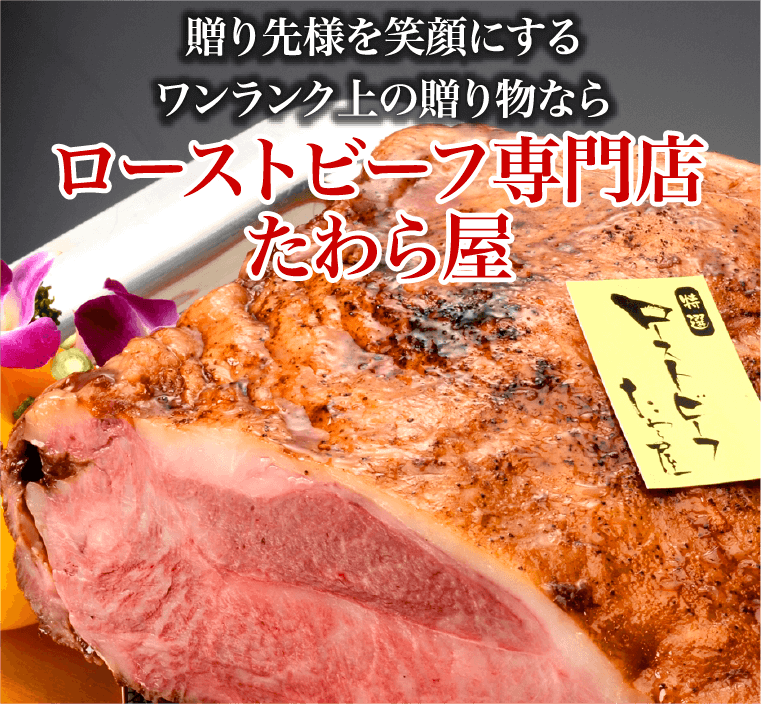 お中元 お歳暮 食品｜神戸牛ローストビーフ No.150 ※消費税・8